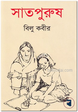 সাতপুরুষ
