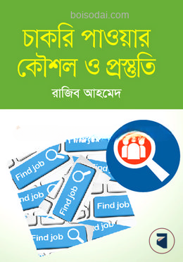 চাকরি পাওয়ার কৌশল ও প্রস্তুতি