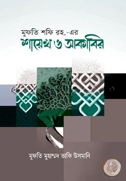 মুফতি শফি রহ. এর শায়েখ ও আকাবির