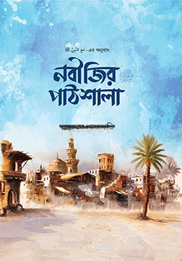 নবীজির ﷺ পাঠশালা