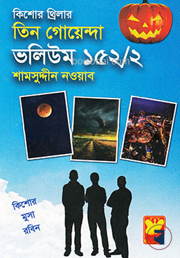 তিন গোয়েন্দা ভলিউম ১৫২/২