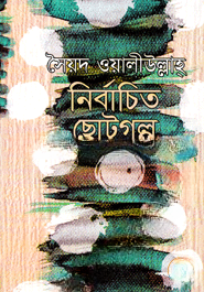 নির্বাচিত ছোটগল্প