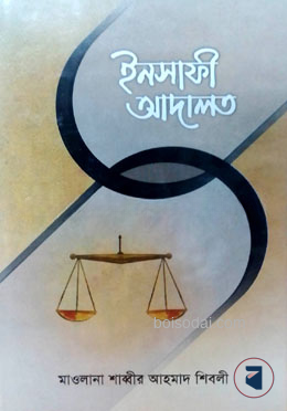 ইনসাফী আদালত