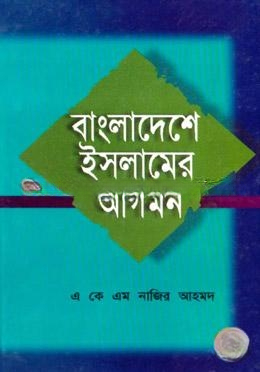 বাংলাদেশে ইসলামের আগমন