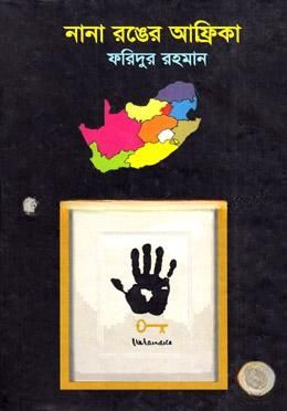 নানা রঙের আফ্রিকা