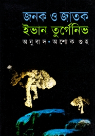 জনক ও জাতক