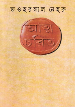আত্মচরিত