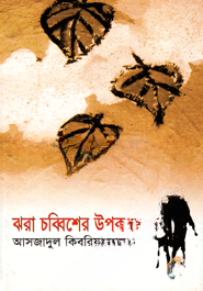 ঝরা চব্বিশের উপকথা
