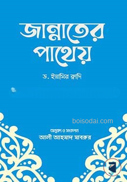জান্নাতের পাথেয়