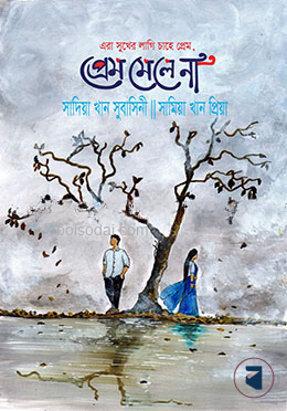 এরা সুখের লাগি চাহে প্রেম, প্রেম মেলে না