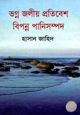 ভগ্ন জলীয় প্রতিবেশ বিপন্ন পানি সম্পদ