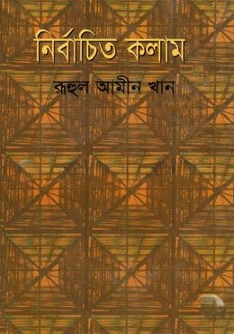 নির্বাচিত কলাম