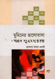 মুমিনের ভালোবাসা মুহাম্মদ (সা.)