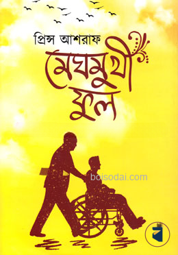 মেঘমুখী ফুল