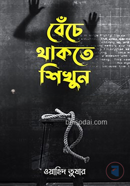 বেঁচে থাকতে শিখুন