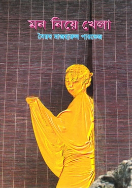 মন নিয়ে খেলা