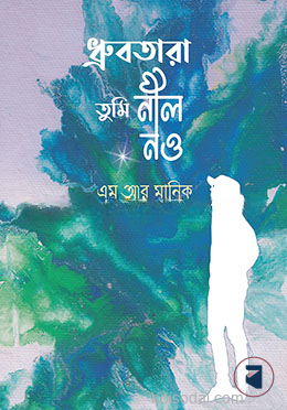 ধ্রুবতারা তুমি নীল নও