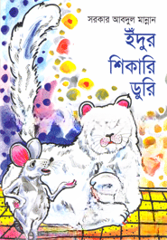 ইঁদুর শিকারি ডুরি