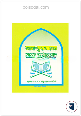 আল-কুরআনের সহজ অর্থানুবাদ