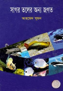 সাগর তলের অন্য জগত