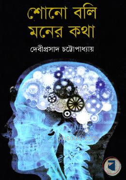 শোনো বলি মনের কথা