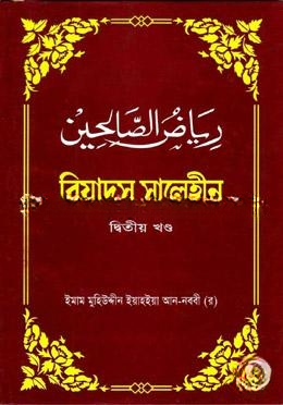 রিয়াদুস সালেহীন
