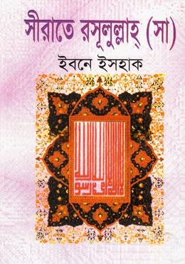 সীরাত রসূলুল্লাহ (সা