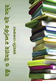 হজ্ব ও উমরাহ  সম্পর্কিত বই সমুহ (রকমারি কালেকশন)