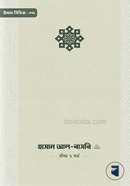 ইমাম হাসান আল-বাসরি (রা.) জীবন ও কর্ম