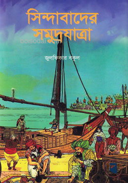 সিন্দাবাদের সমুদ্রযাত্রা
