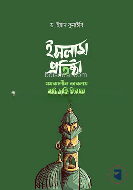 ইসলাম প্রতিষ্ঠা