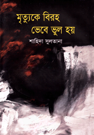 মৃত্যুকে বিরহ ভেবে ভুল হয়