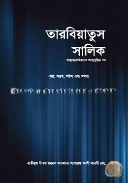 তারবিয়াতুস সালিক - ১ম খণ্ড