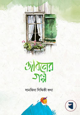 জীবনের গল্প