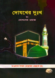 দোযখের দুঃখ বা দোযখের ওয়াজ