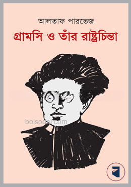 গ্রামসি ও তাঁর রাষ্ট্রচিন্তা