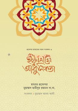 ইসলামে আধুনিকতা  প্রফেসর হযরতের বয়ান সংকলন