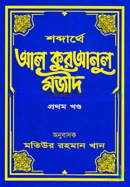 শব্দার্থে আল কুরআনুল মজীদ ১ম খণ্ড