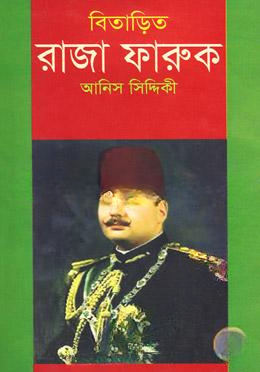 বিতাড়িত রাজা ফারুক