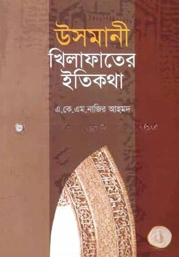 উসমানী খিলাফাতের ইতিকথা