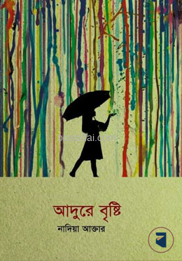 আদুরে বৃষ্টি
