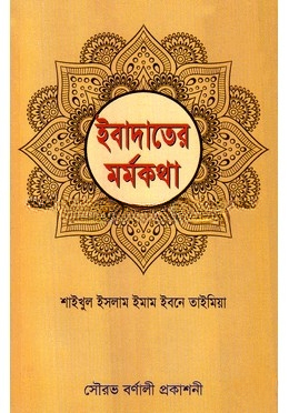 ইবাদাতের মর্মকথা