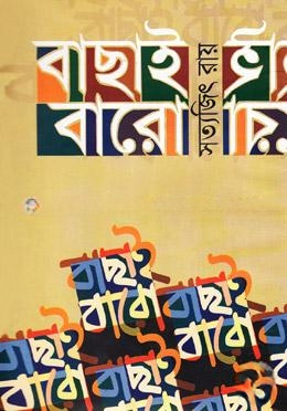 বাছাই বারো
