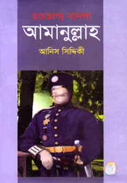 হতভাগ্য বাদশা আমানুল্লাহ