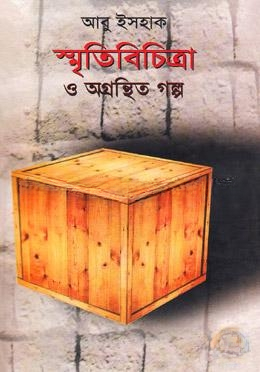 স্মৃতিবিচিত্রা ও অগ্রন্থিত গল্প