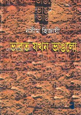 ভারত যখন ভাঙলো