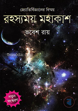 রহস্যময় মহাকাশ