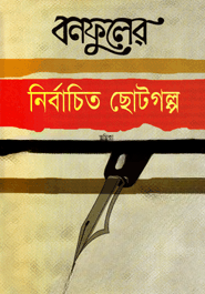 নির্বাচিত ছোটগল্প