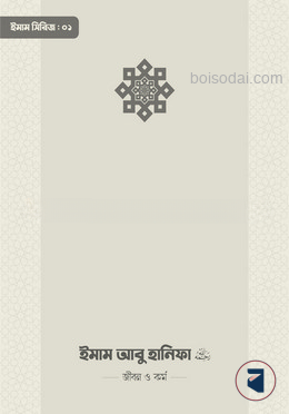 ইমাম আবু হানিফা (রা.) জীবন ও কর্ম