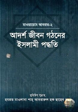 আদর্শ জীবন গঠনের ইসলামী পদ্ধতি